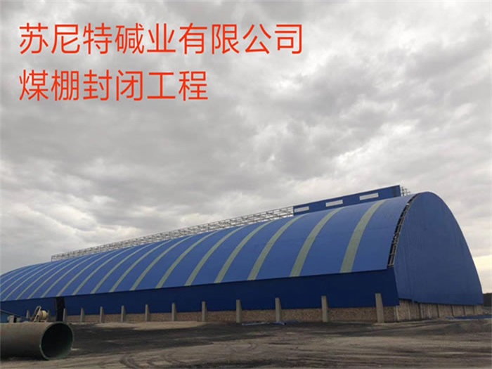 辉县苏尼特碱业有限公司煤棚封闭工程