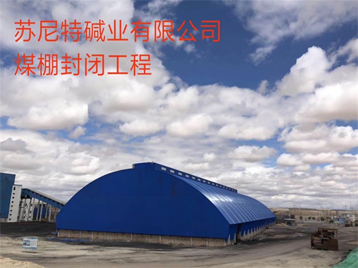 辉县苏尼特碱业有限公司煤棚封闭工程